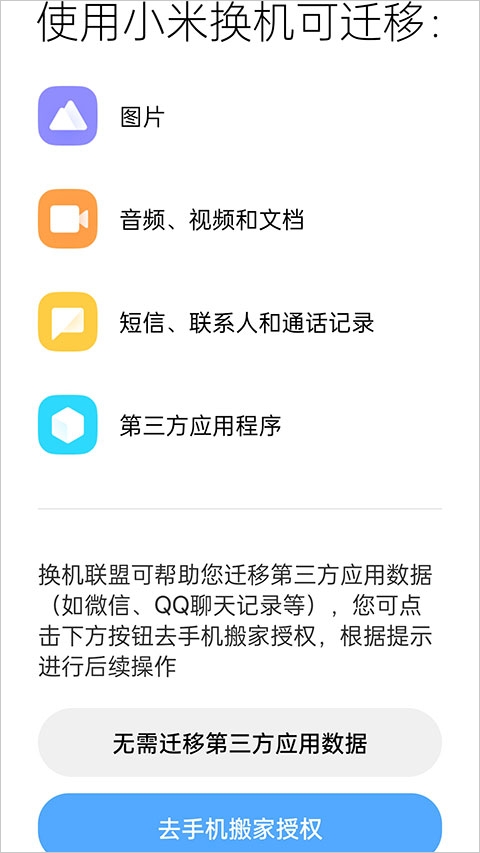 小米换机