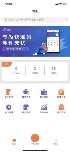 爽存快递员