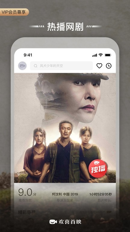 欢喜首映