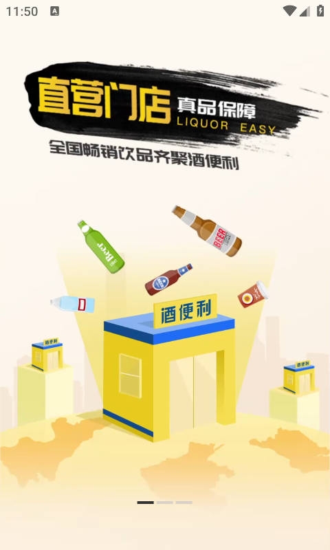 酒便利