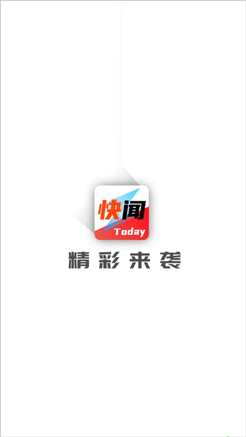 今日快闻