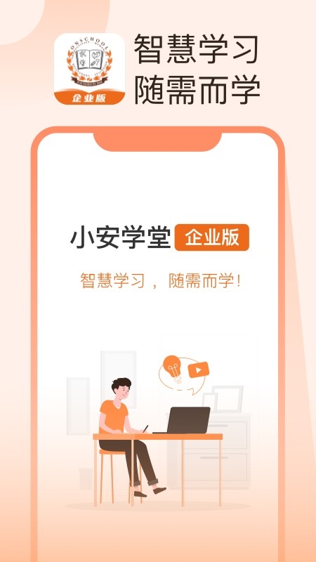 小安学堂企业版