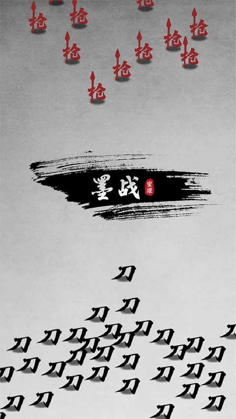 墨战破解版