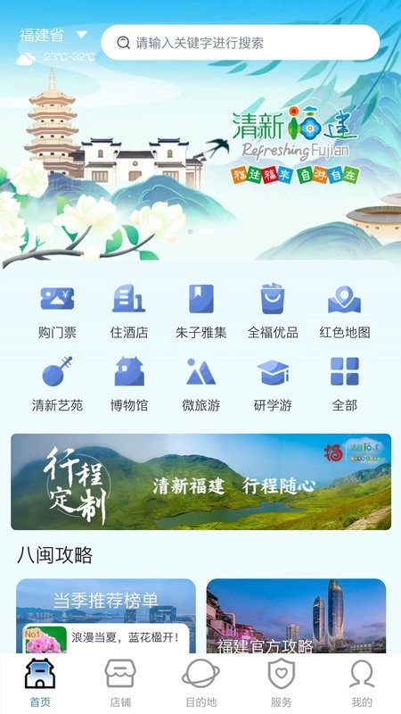 畅游八闽