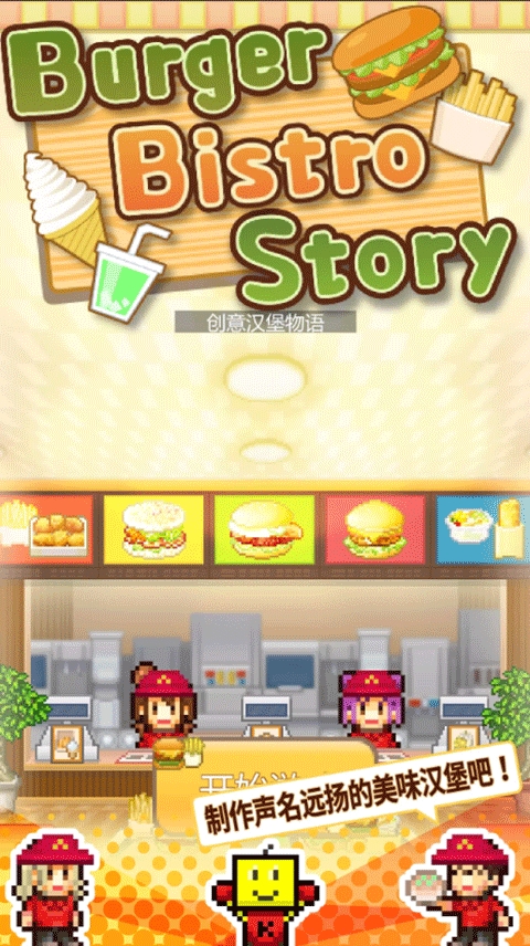 创意汉堡物语