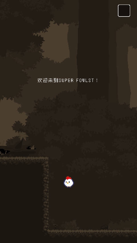 超级小鸡(Super Fowlst)