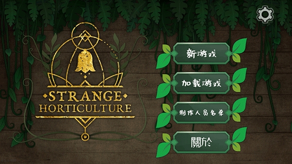 奇异园艺