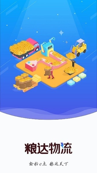 粮达物流