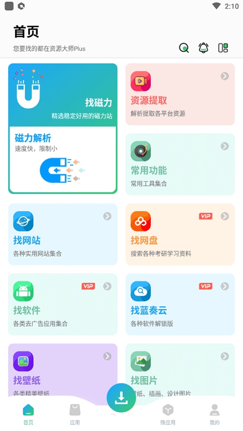 资源大师plus