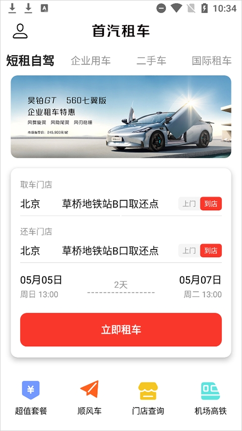 首汽租车