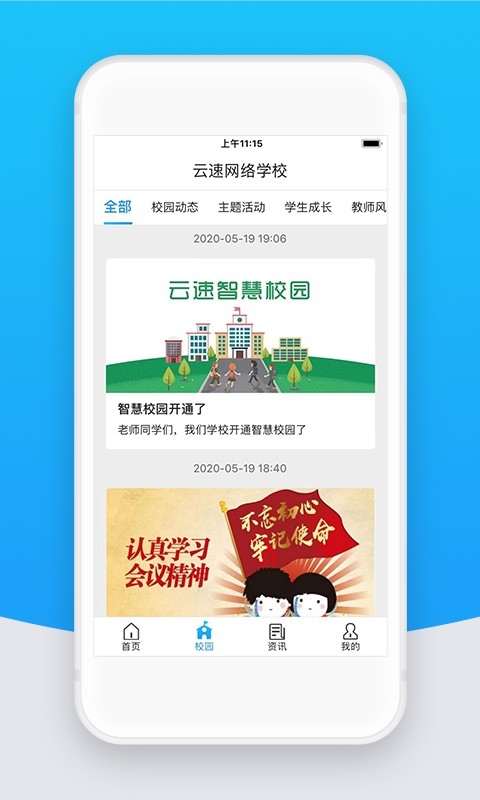 智校云教师端