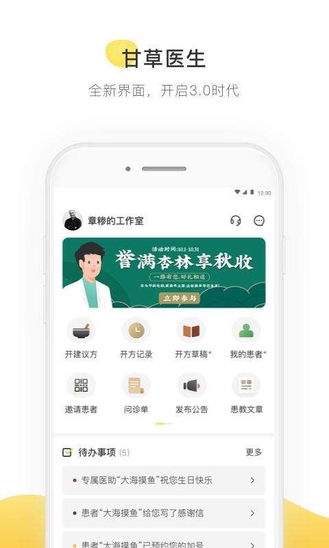 甘草医生医生端
