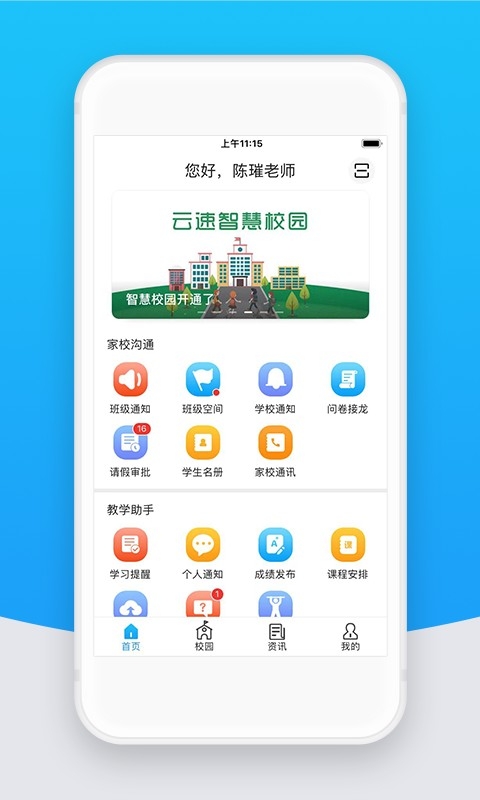 智校云教师端