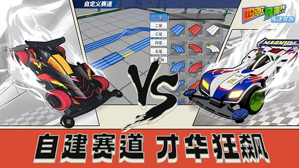 爆走兄弟：疾速奔跑