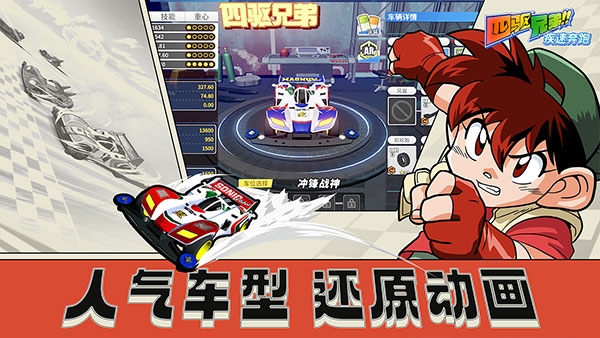 爆走兄弟：疾速奔跑