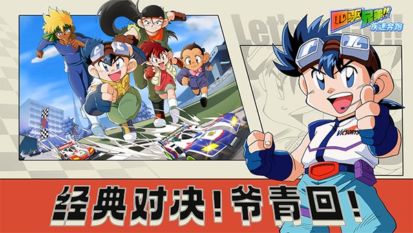 爆走兄弟：疾速奔跑