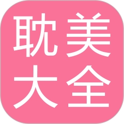 耽美小说大全