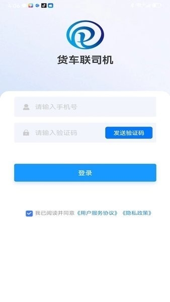 货车联司机端