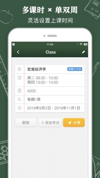 课程表classtable