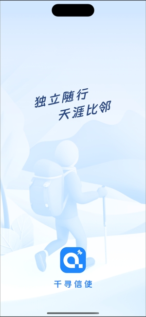 千寻信使
