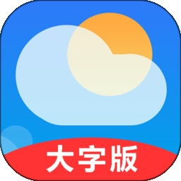 真好天气大字版