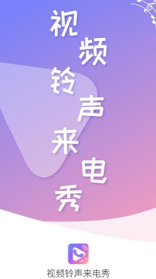 视频铃声来电秀