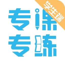 专课专练学生端