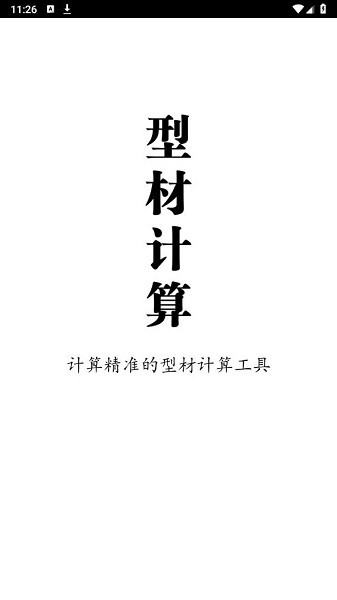 型材计算