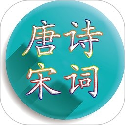 唐诗宋词
