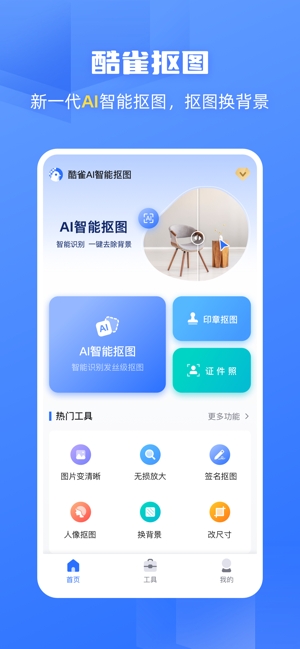 酷雀AI智能抠图