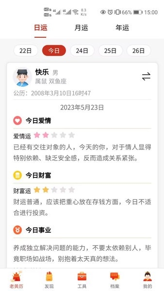 神算堂老黄历