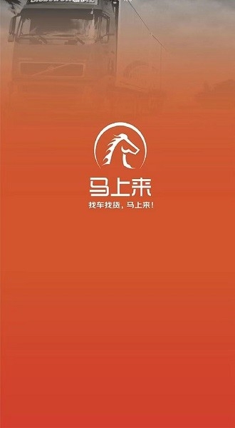 马上来