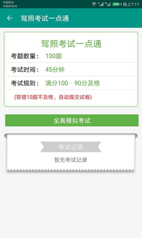 驾照考试一点通