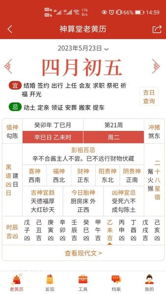 神算堂老黄历