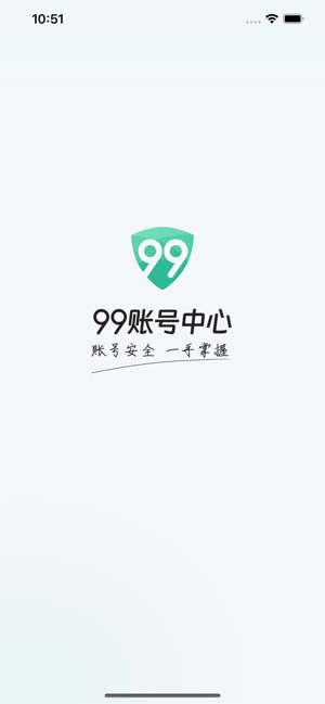 99账号中心