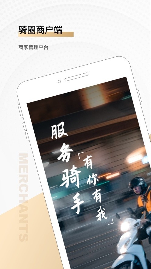 骑圈商户端