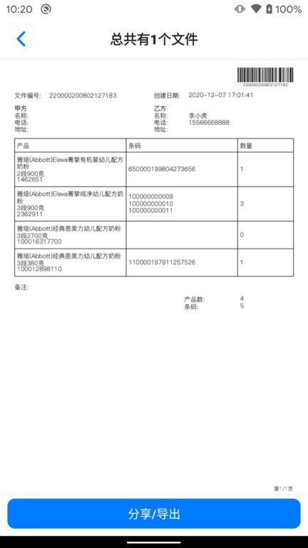 条码管家