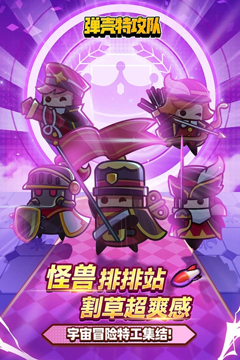弹壳特攻队