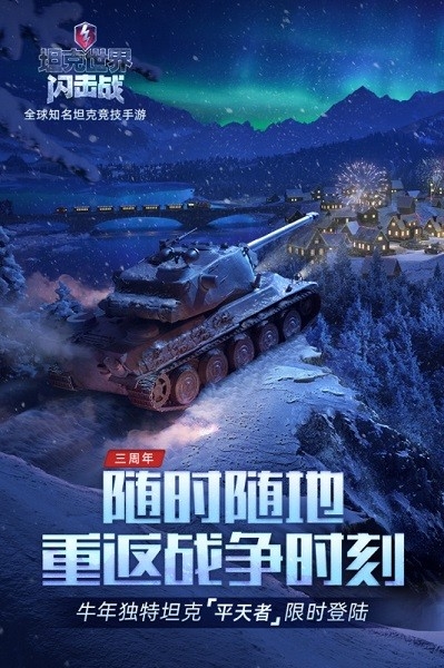 坦克世界闪击战