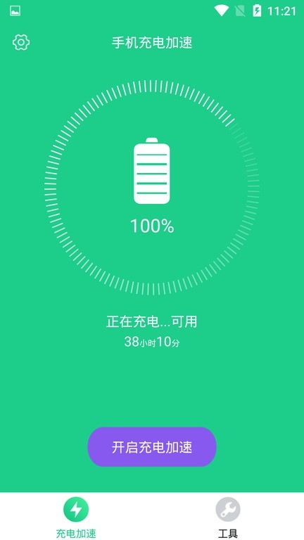 手机充电加速