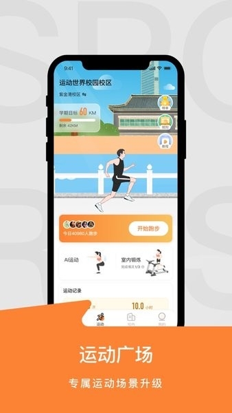 运动世界校园