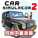 汽车模拟器2破解版