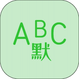 英语默写出题器