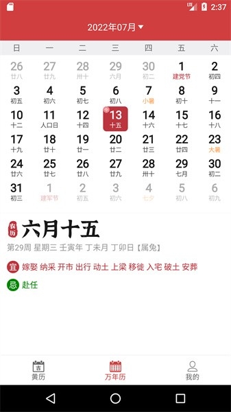 掌上黄历