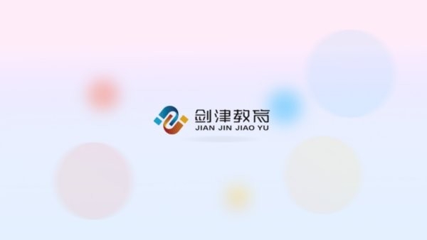 剑津教育