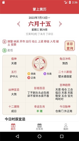 掌上黄历