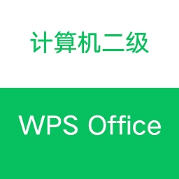 计算机二级WPS Office