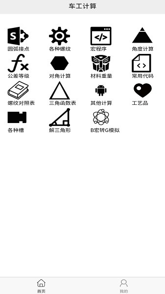 车工计算