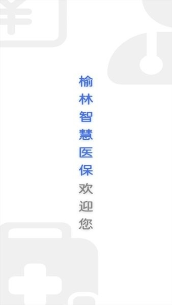 榆林智慧医保