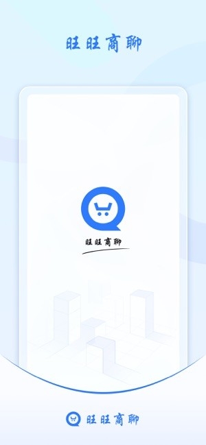 旺旺商聊